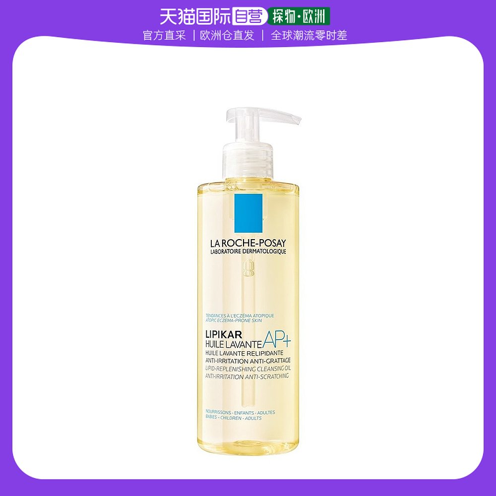 欧洲直邮Laroche Posay理肤泉Lipikar AP+止痒舒缓沐浴油400ml