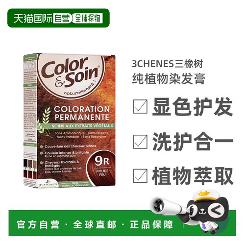 欧洲直邮3Chenes三橡树染发膏135ml#9R火红色时尚纯植物不刺正品