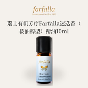 欧洲直邮瑞士有机芳疗Farfalla迷迭香(桉油醇型)精油10ml正品