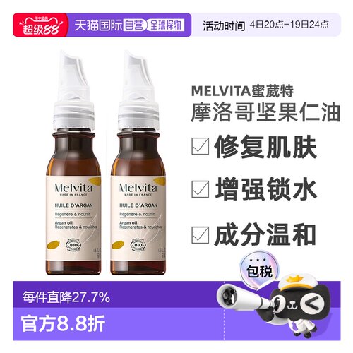 欧洲直邮Melvita蜜葳特莹润摩洛哥坚果仁油50mlx2瓶装滋养阿正品