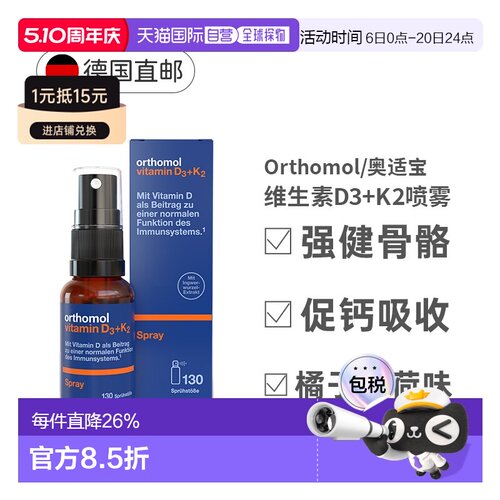 德国Orthomol奥适宝维生素D3+K2液体补钙喷雾剂营养20ml