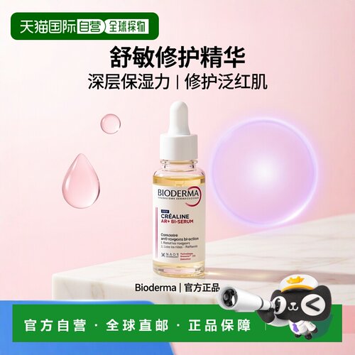 欧洲直邮Bioderma贝德玛 舒敏修护双效精华30ml 深层保湿 减正品