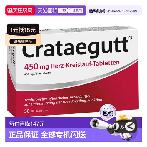 Crataegutt心衰心脏供血片450Mg50粒山楂强心血管护心效期27年6月
