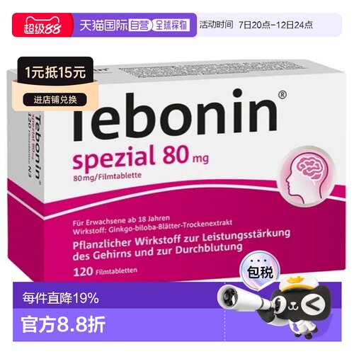 自营｜Tebonin银杏提取液80mg银杏片120粒耳鸣大脑记忆力障碍益脑