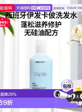 西班牙直邮伊发卡彼洗发水capilo#02蓬松滋养修护洗发水无硅正品