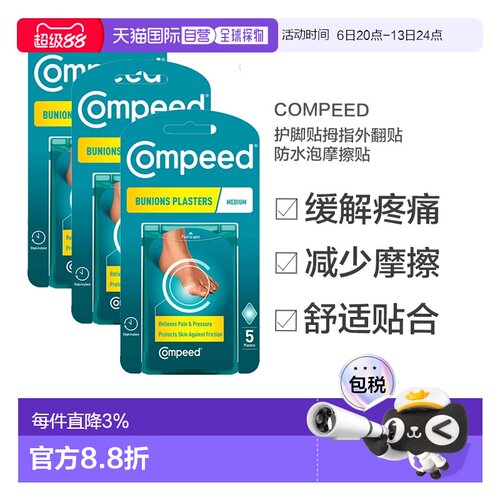 欧洲直邮Compeed护脚贴拇指外翻贴防水泡摩擦贴5片*3正品