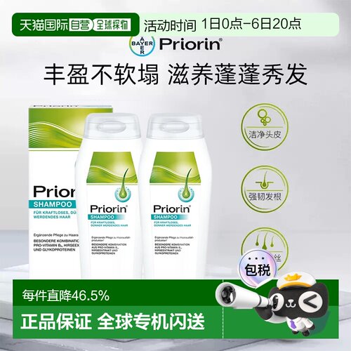 德国Priorin拜耳养发洗发水去屑控油深层清洁滋养2瓶正品