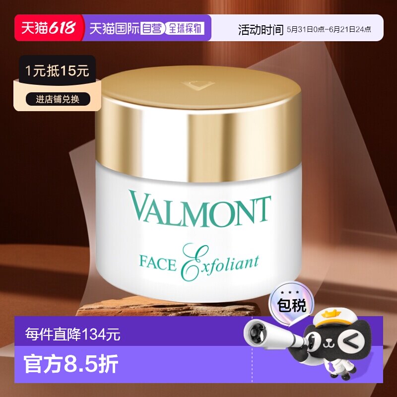 欧洲直邮Valmont法尔曼面部磨砂霜50ML去角质细腻肌肤平衡水正品
