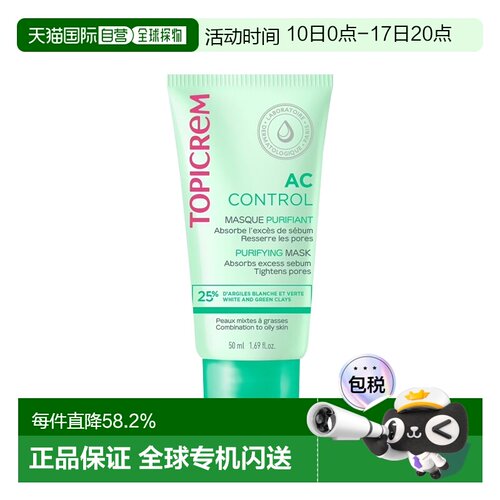 欧洲直邮Topicrem特碧润Ac油性皮肤净化面膜50ml 收紧毛孔控正品