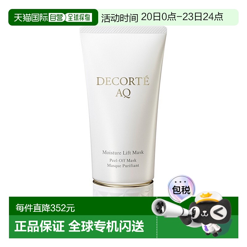 欧洲直邮Decorte黛珂AQ新白檀舒活紧致亮颜面膜80ml正品胶原蛋白