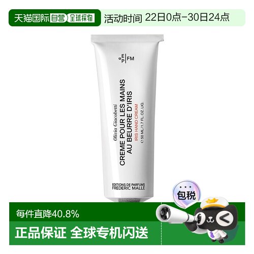 欧洲直邮FREDERIC MALLE馥马尔「Iris鸢尾花」护手霜50ml 滋正品