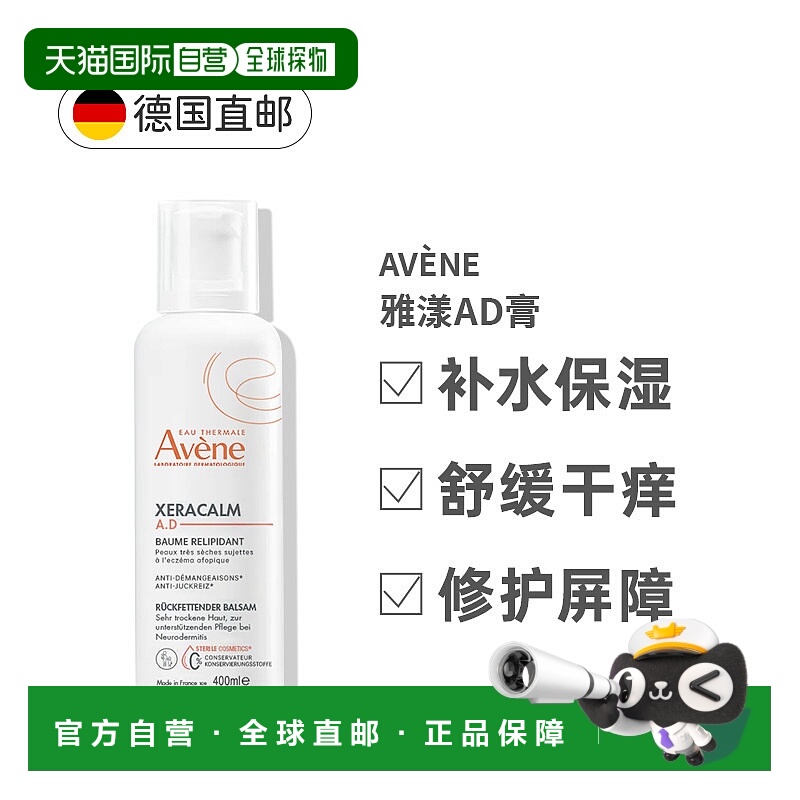 欧洲直邮Avene雅漾AD保湿身体乳舒缓干痒儿童敏感肌适用400ml正品