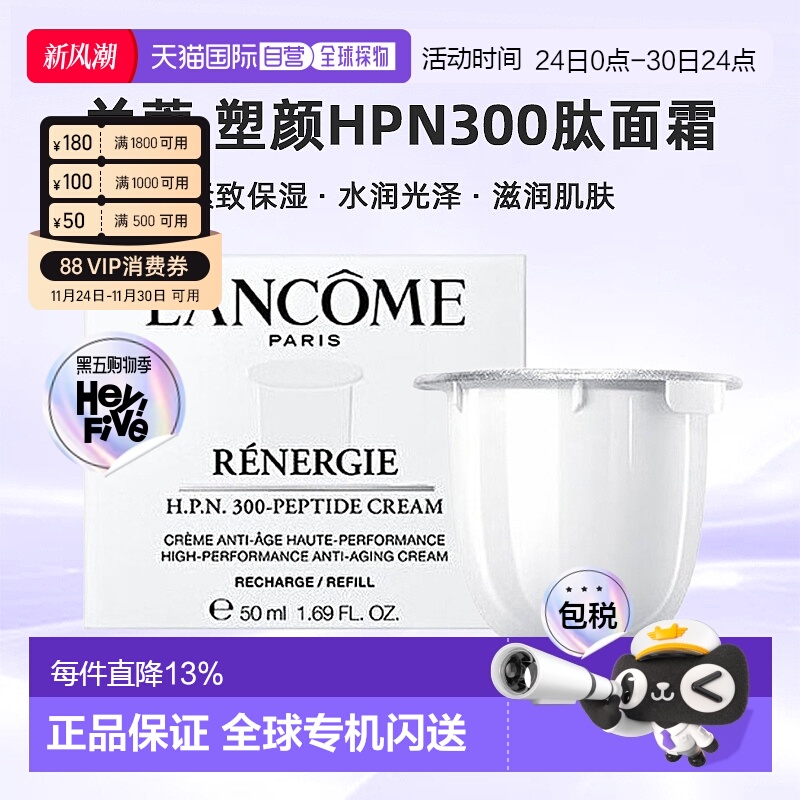 欧洲直邮LANCOME 兰蔻 塑颜HPN300肽面霜 紧致保湿50ml替芯正品