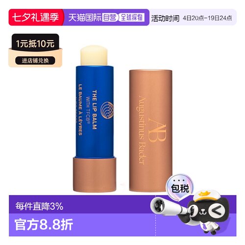 欧洲直邮Augustinus Bader奥古斯汀 巴德AB护唇膏4g正品