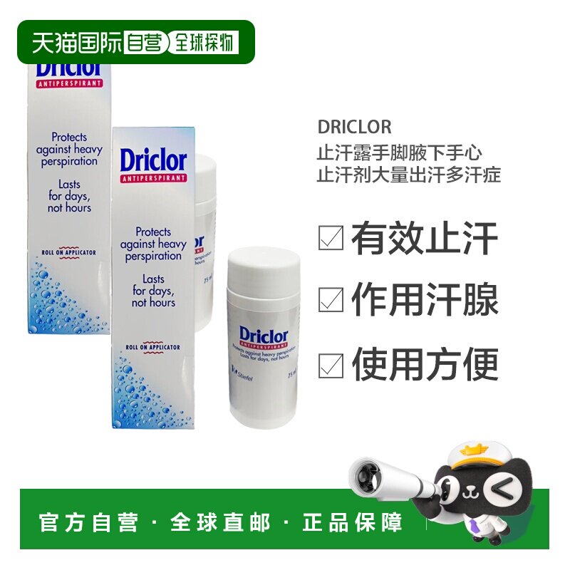 欧洲直邮Driclor止汗露手脚腋下止汗剂手心出汗止汗滚珠75ml正品