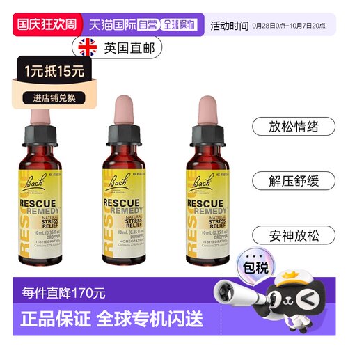 欧洲直邮英国药房Bach Rescue滴剂花精安神解压抗压舒缓10ml*3