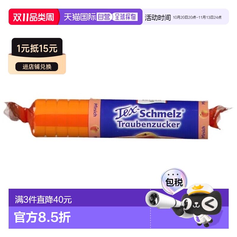 欧洲直邮德国药房TexSchmelz固体葡萄糖粒33g桃味低血糖恢复体能