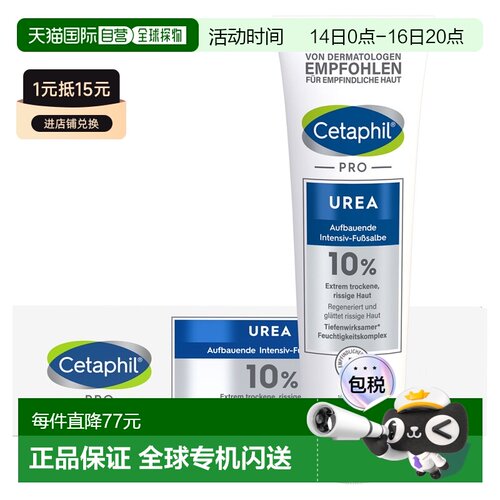 欧洲直邮德国药房Cetaphil丝塔芙Pro系列10%尿素特润护足霜100g