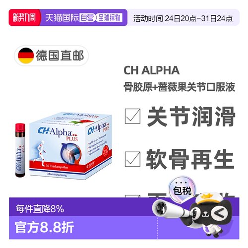欧洲直邮德国Ch Alpha骨胶原蛋白肽口服液含蔷薇果关节营养30支