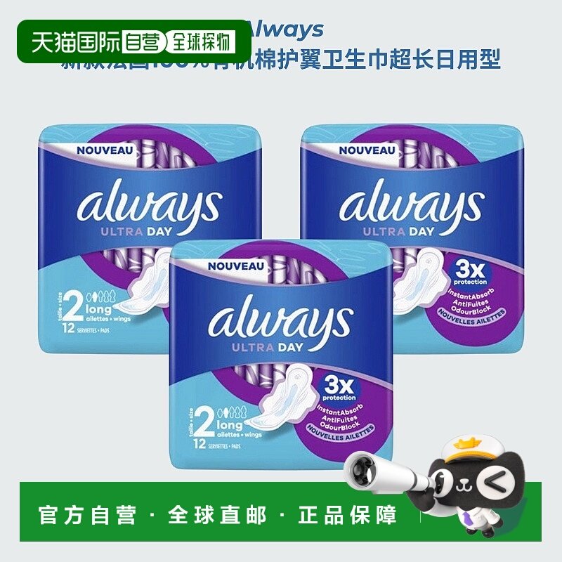 欧洲直邮Always新款 法国有机棉护翼卫生巾长日用型 12片*3包护垫