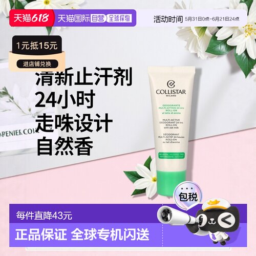 欧洲直邮Collistar科蒂诗多效24小时走珠止汗剂香味自然清新正品