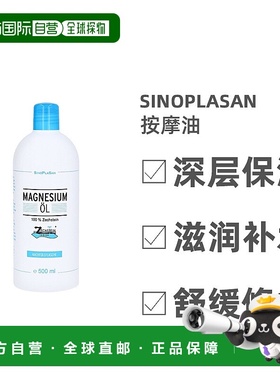 欧洲直邮Sinoplasan肌肉按摩油500ml天然镁油Zechstein纯度油松弛