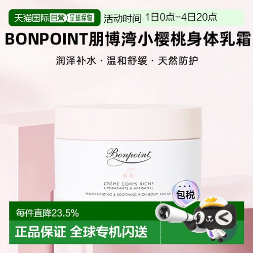 欧洲直邮Bonpoint朋博湾小樱桃身体乳霜滋润缓解干燥 150ml正品