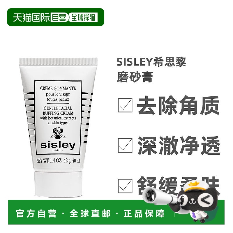 欧洲直邮Sisley希思黎调理磨砂膏温和清洁柔肤保湿补水滋润40ml