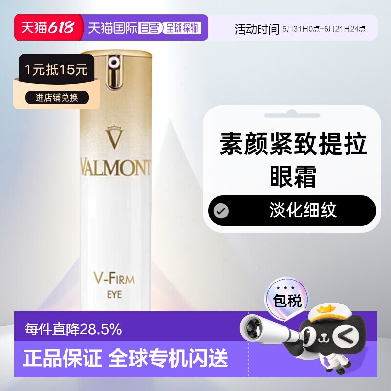 欧洲直邮瑞士法尔曼VALMONT V-Firm 素颜紧致提拉眼霜15ml消费券