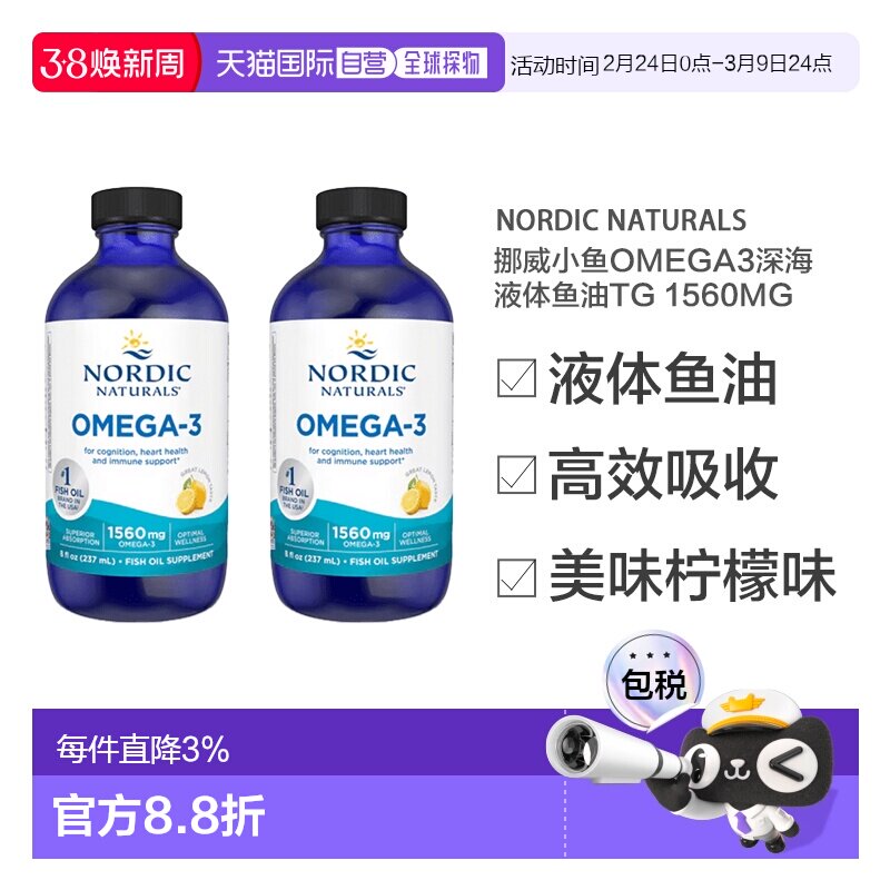 欧洲直邮NordicNaturals挪威小鱼Omega3深海液体鱼油1560mg