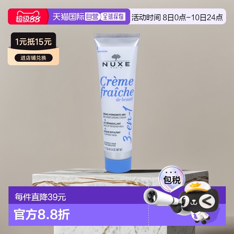 欧洲直邮NUXE/欧树牛奶乳霜保湿霜面膜卸妆乳三合一滋润100 g