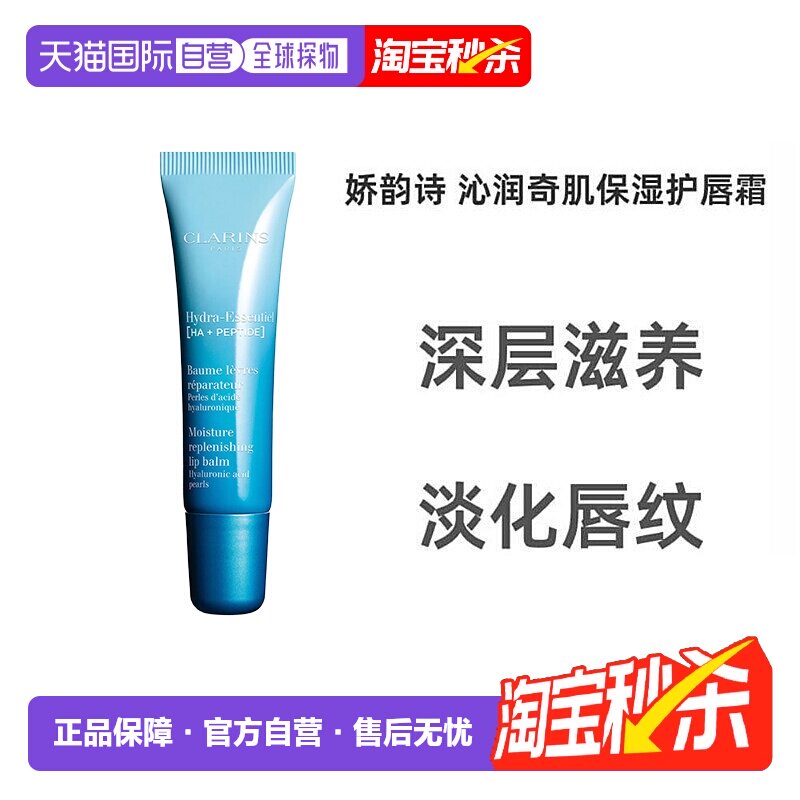 欧洲直邮Clarins娇韵诗女士恒润奇肌护唇膏15ml正品护唇霜润唇膏