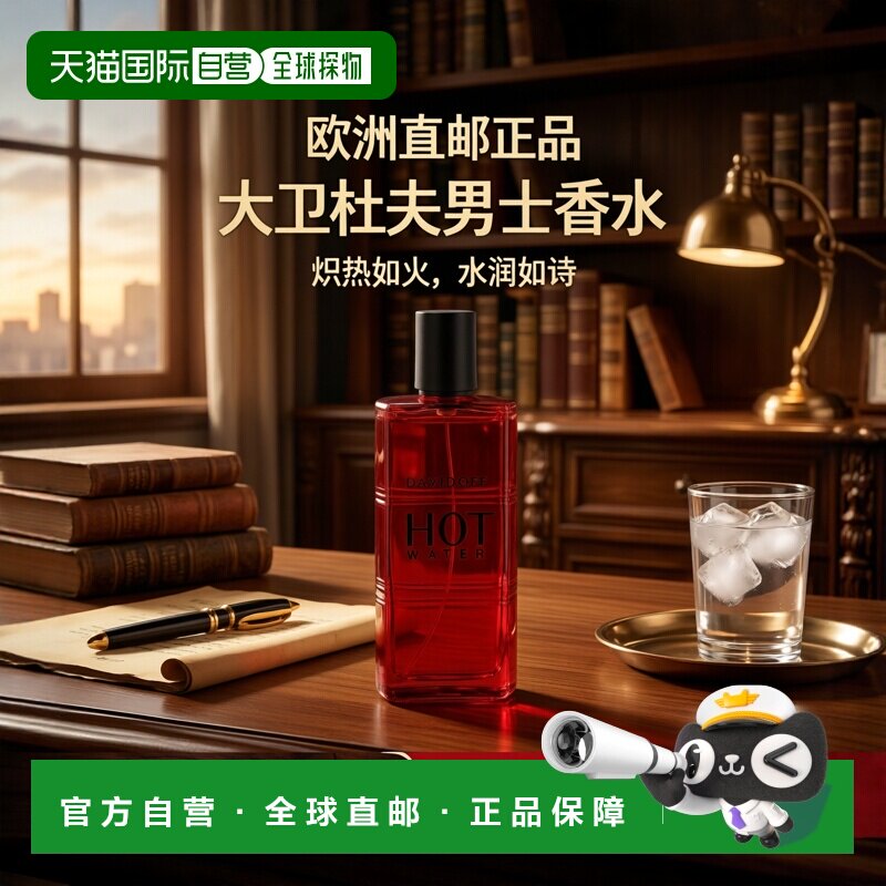 欧洲直邮Davidoff大卫杜夫热水男士淡香水110ml清新辛辣留香正品