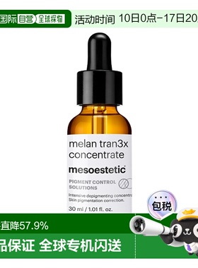 欧洲直邮Mesoestetic美斯蒂克传明酸精华30ml净白抑斑淡印保正品