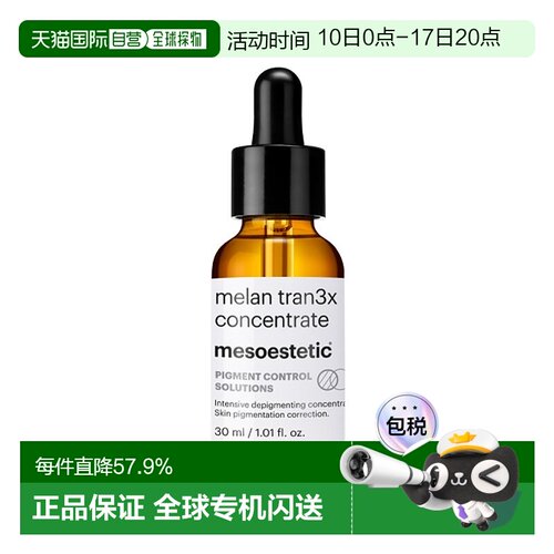 欧洲直邮Mesoestetic美斯蒂克传明酸精华30ml净白抑斑淡印保正品