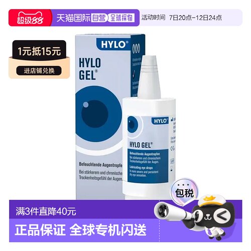欧洲直邮德国海露HYLO GEL玻璃酸纳护眼涩干眼症疲劳眼药水凝胶