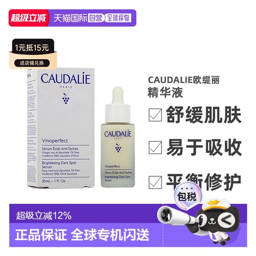 欧洲直邮CAUDALIE欧缇丽臻美亮白精华液30ML深层滋养淡斑正品