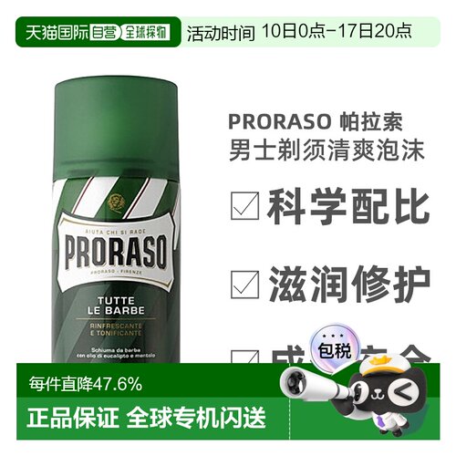 欧洲直邮Proraso男士剃须清爽泡沫桉树香型不刺激日常清洁10正品
