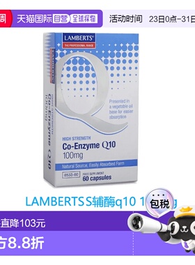 欧洲直邮英国药房LAMBERTS辅酶q10心脏保健高浓度心肌辅酶60粒