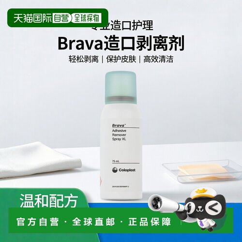 欧洲直邮康乐保Brava12012造口袋底盘粘胶祛除剂造口剥离剂