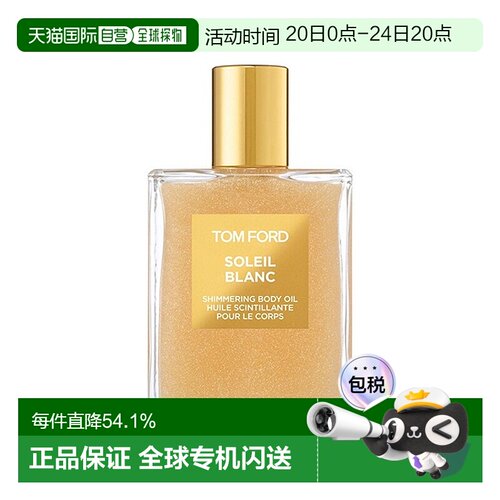 欧洲直邮Tom Ford/汤姆福特璀璨流光身体油100ml TF金色身体油
