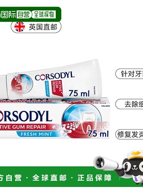 欧洲直邮英国Corsodyl牙膏牙龈修复美白牙膏1400ppm含氟牙膏75ml