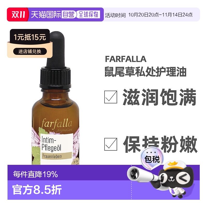 欧洲直邮Farfalla私处回春护理油30ml有机芳疗精油收紧饱满正品
