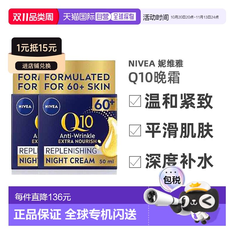 欧洲直邮英国药房NIVEA晚霜Q10抗皱紧致平滑肌肤深度补水*2妮维雅