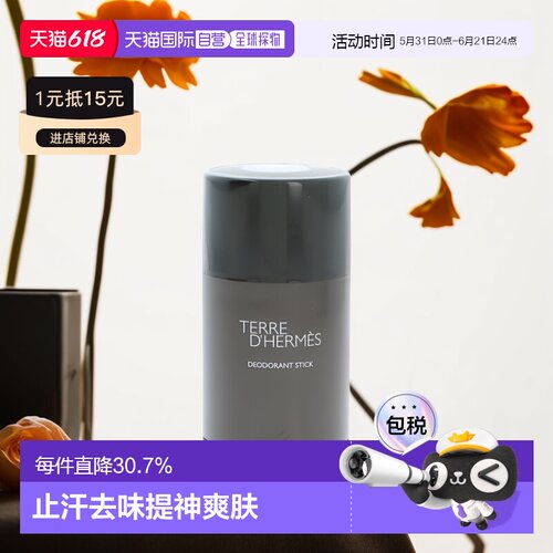 爱马仕欧洲大地男士性感香体膏