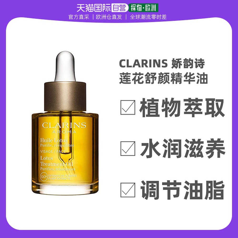 欧洲直邮CLARINS娇韵诗精华油莲花舒颜 30ml