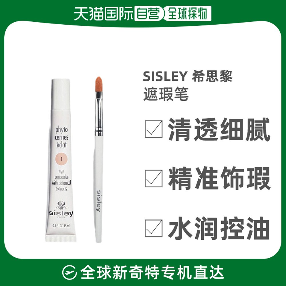 欧洲直邮SISLEY 希思黎睛采眼部遮瑕笔15毫升1号粉米色