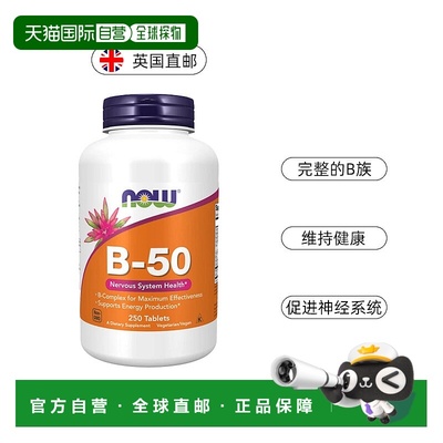 欧洲直邮NOWFoods诺奥复合维生素B族B50成人叶酸甲钴胺B2B6B12VB