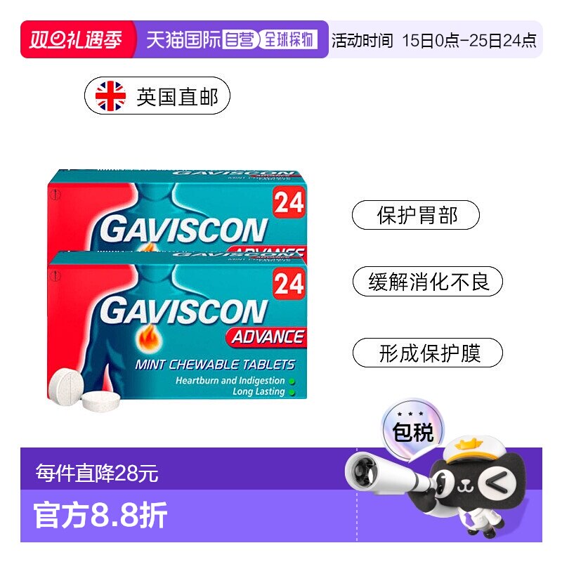 自营｜Gaviscon嘉胃斯康胃酸胃痛胃灼热消化不良薄荷咀嚼片24*2