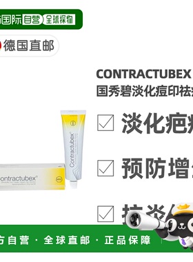 欧洲直邮德国药房Contractubex秀碧祛疤膏50g新旧疤痕淡疤去痘印